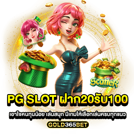 pg slot ฝาก20รับ100 เอาใจคนทุนน้อย เล่นสนุก มีเกมให้เลือกเล่นครบทุกแนว