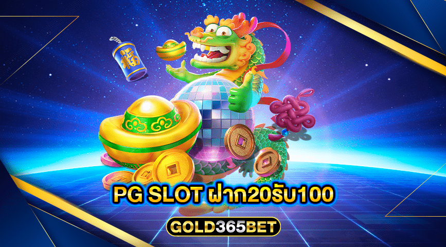 pg slot ฝาก20รับ100