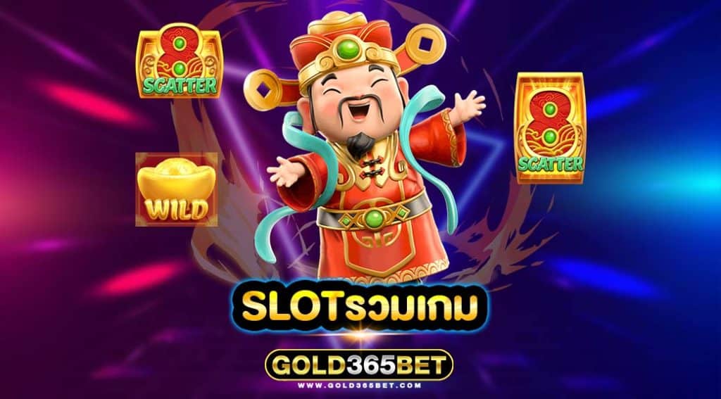 slotรวมเกม