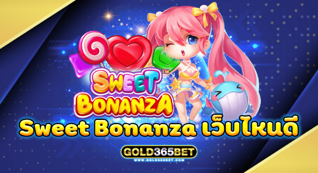 sweet bonanza เว็บไหนดี