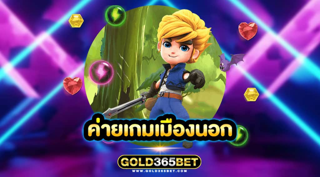 ค่ายเกมเมืองนอก