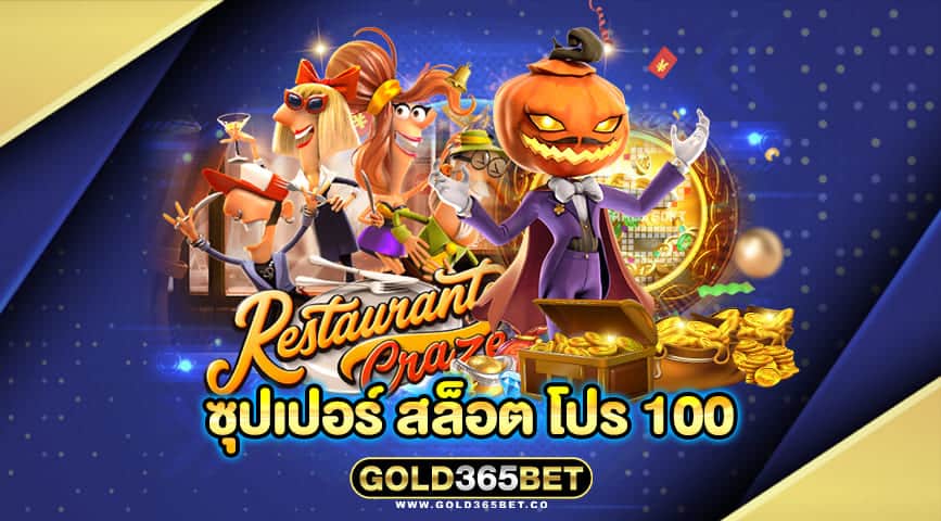 ซุปเปอร์ สล็อต โปร 100