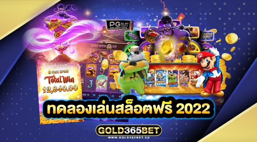 ทดลองเล่นสล็อตฟรี 2022