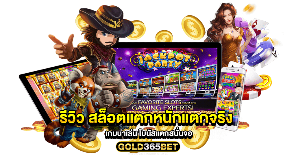 รีวิว สล็อตแตกหนักแตกจริง เกมน่าเล่น โบนัสแตกสนั่นจอ