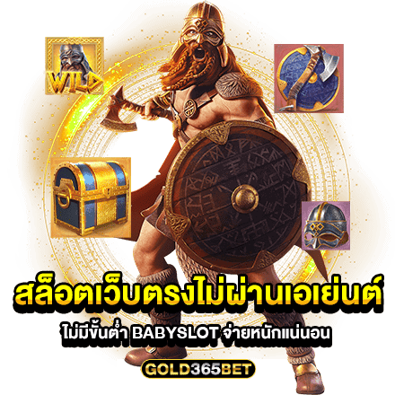 สมัคร สล็อตเว็บตรงไม่ผ่านเอเย่นต์ไม่มีขั้นต่ำ babyslot จ่ายหนักแน่นอน