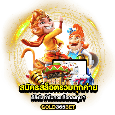 สมัครสล็อตรวมทุกค่าย ดียังไง ทำไมควรเลือกลงทุน