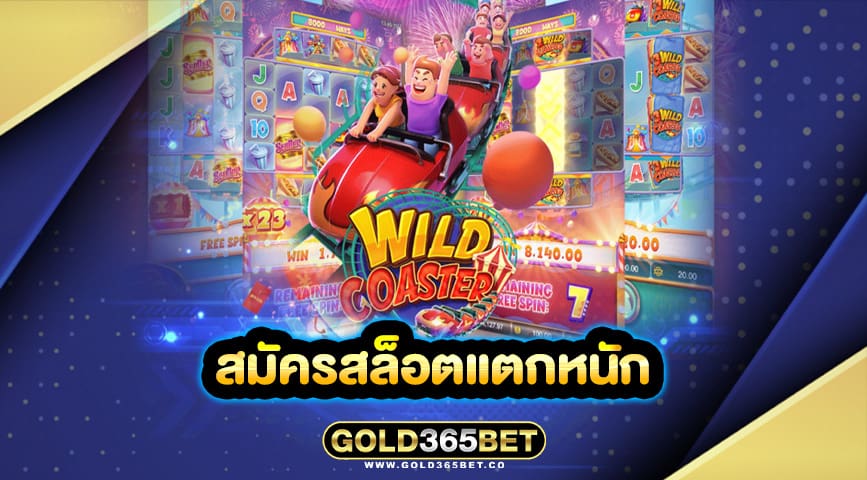 สมัครสล็อตแตกหนัก