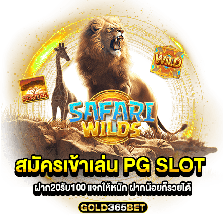 สมัครเข้าเล่น pg slot ฝาก20รับ100 แจกให้หนัก ฝากน้อยก็รวยได้
