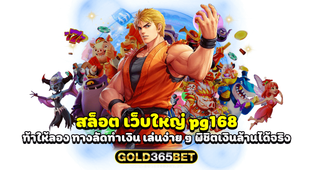 สล็อต เว็บใหญ่ pg168 ท้าให้ลอง ทางลัดทำเงิน เล่นง่าย ๆ พิชิตเงินล้านได้จริง