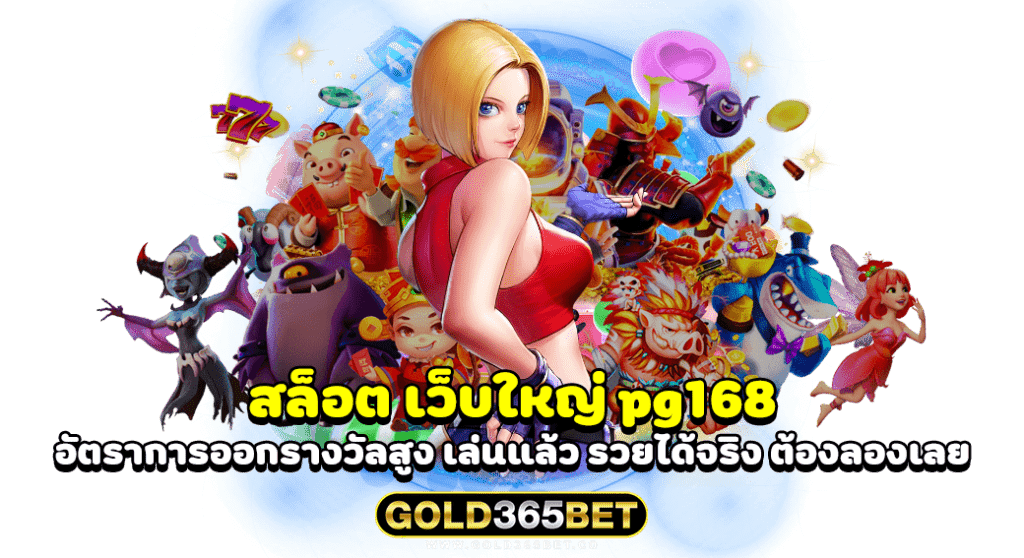 สล็อต เว็บใหญ่ pg168 อัตราการออกรางวัลสูง เล่นแล้ว รวยได้จริง ต้องลองเลย