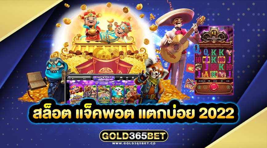 สล็อต แจ็คพอต แตกบ่อย 2022