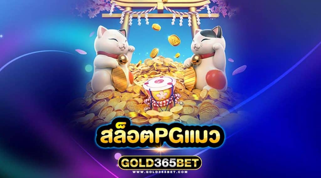 สล็อตpgแมว