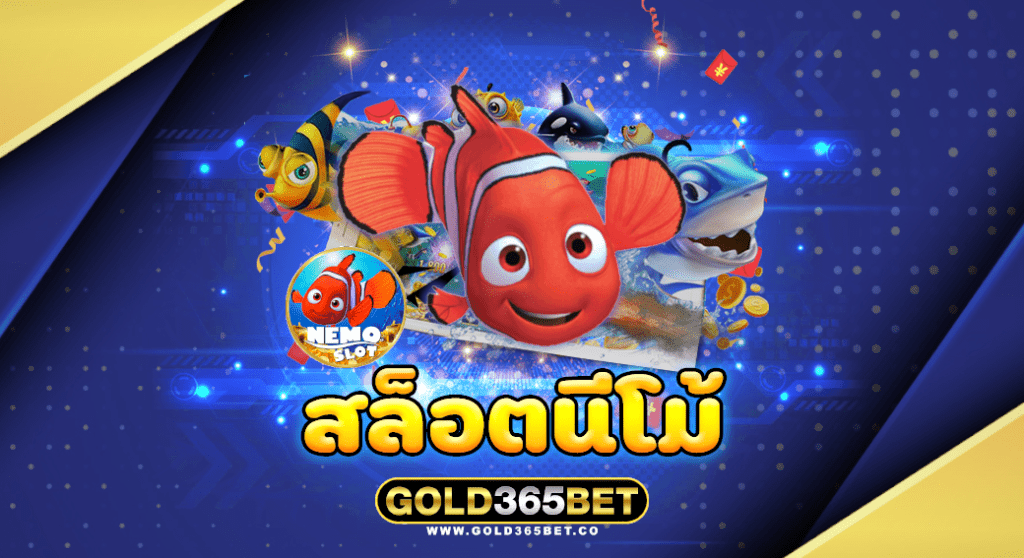 สล็อตนีโม้