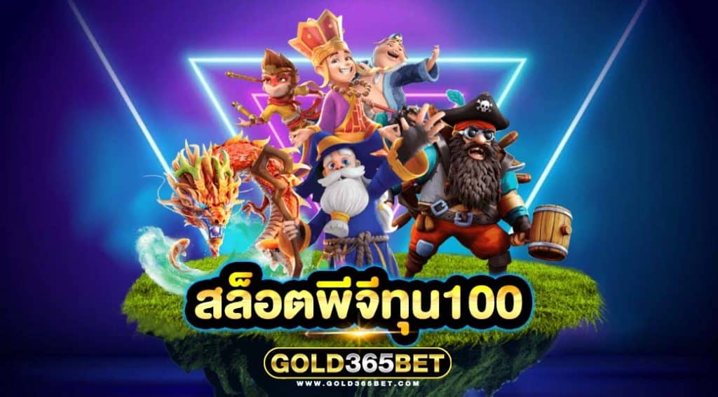 สล็อตพีจีทุน100