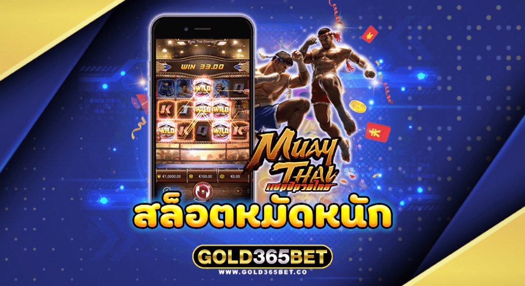 สล็อตหมัดหนัก