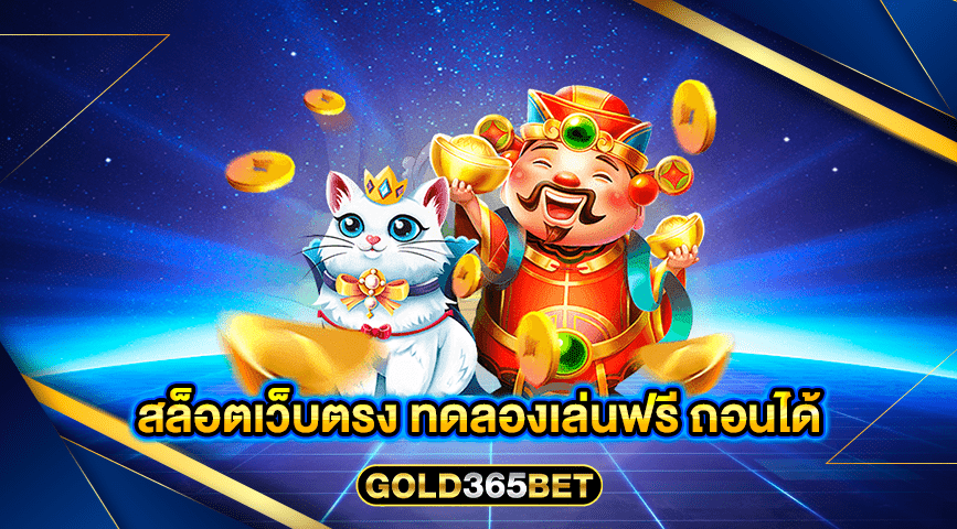 สล็อตเว็บตรง ทดลองเล่นฟรี ถอนได้
