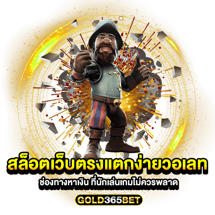 สล็อตเว็บตรงแตกง่ายวอเลท ช่องทางหาเงิน ที่นักเล่นเกมไม่ควรพลาด