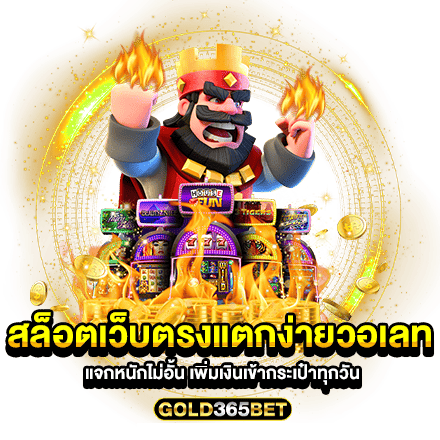 สล็อตเว็บตรงแตกง่ายวอเลท แจกหนักไม่อั้น เพิ่มเงินเข้ากระเป๋าทุกวัน