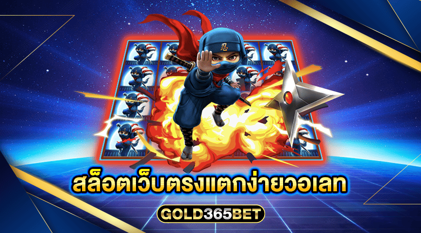 สล็อตเว็บตรงแตกง่ายวอเลท