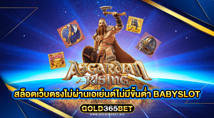 สล็อตเว็บตรงไม่ผ่านเอเย่นต์ไม่มีขั้นต่ำ babyslot