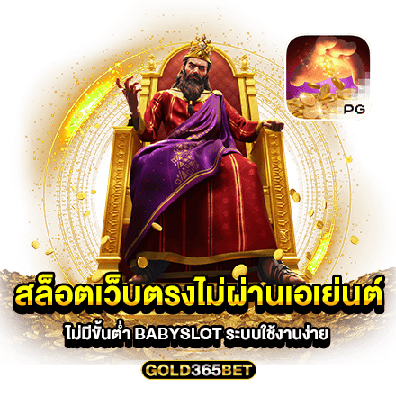 สล็อตเว็บตรงไม่ผ่านเอเย่นต์ไม่มีขั้นต่ำ babyslot ระบบใช้งานง่าย