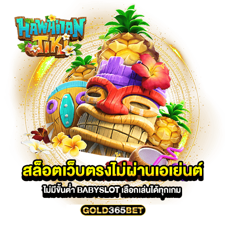 สล็อตเว็บตรงไม่ผ่านเอเย่นต์ไม่มีขั้นต่ำ babyslot เลือกเล่นได้ทุกเกม
