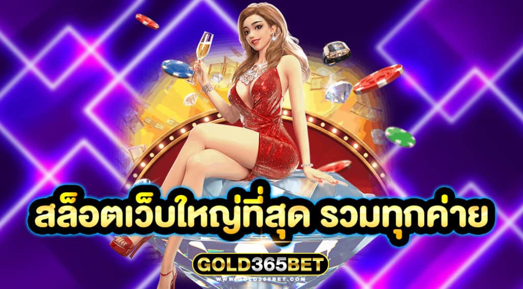 สล็อตเว็บใหญ่ที่สุด รวมทุกค่าย