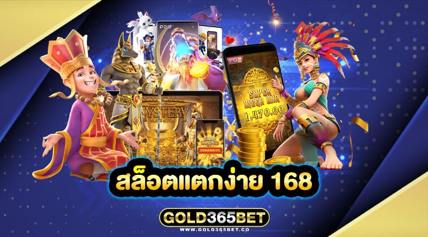 สล็อตแตกง่าย 168