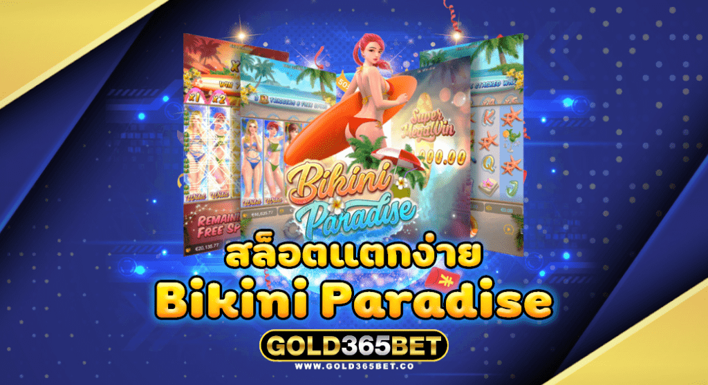 สล็อตแตกง่าย bikini paradise