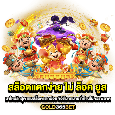 สล็อตแตกง่าย ไม่ ล็อค ยูส มาใหม่ล่าสุด เกมสล็อตแตกบ่อย ข้อดีมากมาย ที่ท่านไม่ควรพลาด