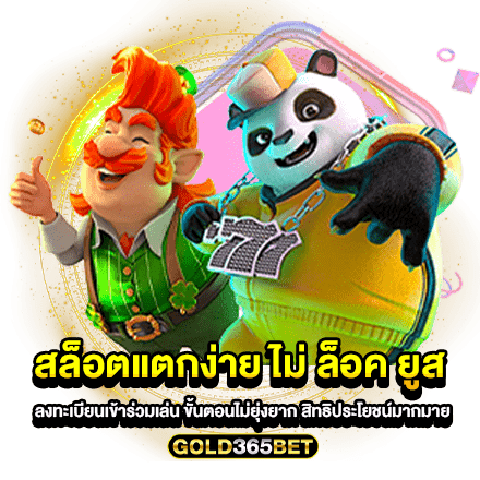 สล็อตแตกง่าย ไม่ ล็อค ยูส ลงทะเบียนเข้าร่วมเล่น ขั้นตอนไม่ยุ่งยาก สิทธิประโยชน์มากมาย