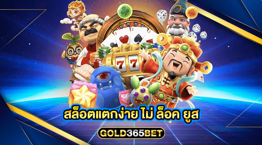 สล็อตแตกง่าย ไม่ ล็อค ยูส