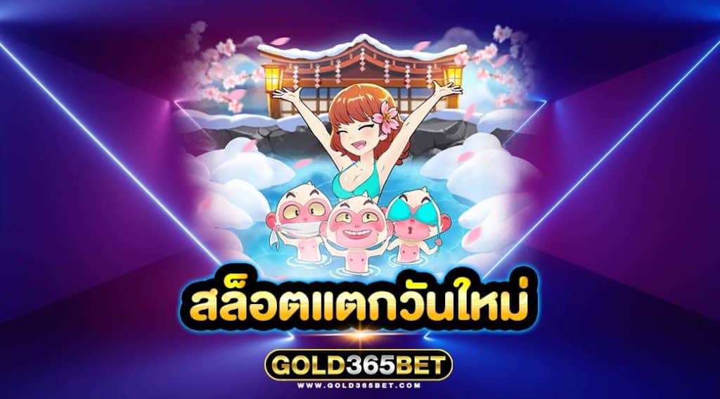 สล็อตแตกวันใหม่