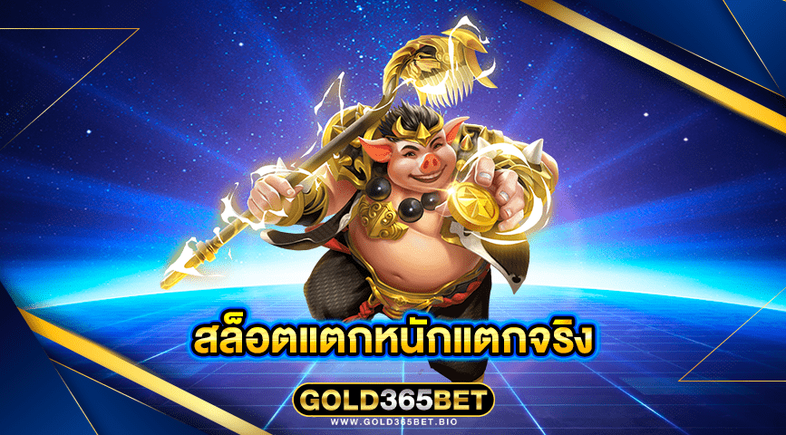 สล็อตแตกหนักแตกจริง