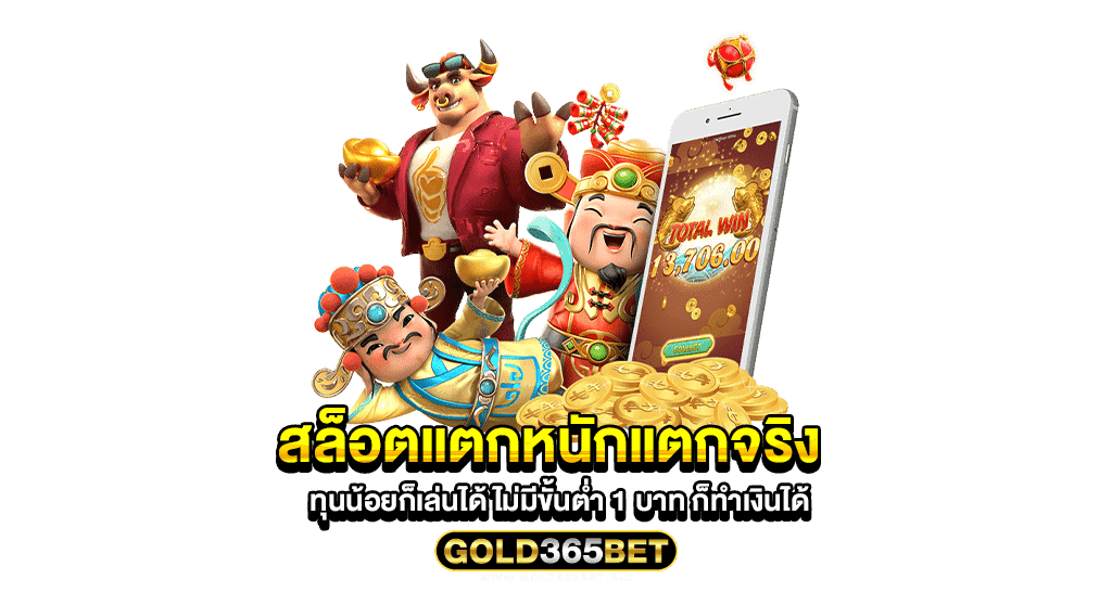 สล็อตแตกหนักแตกจริง ทุนน้อยก็เล่นได้ ไม่มีขั้นต่ำ 1 บาท ก็ทำเงินได้