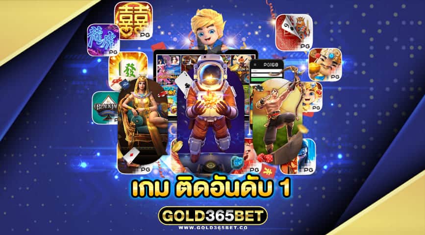 เกม ติดอันดับ 1
