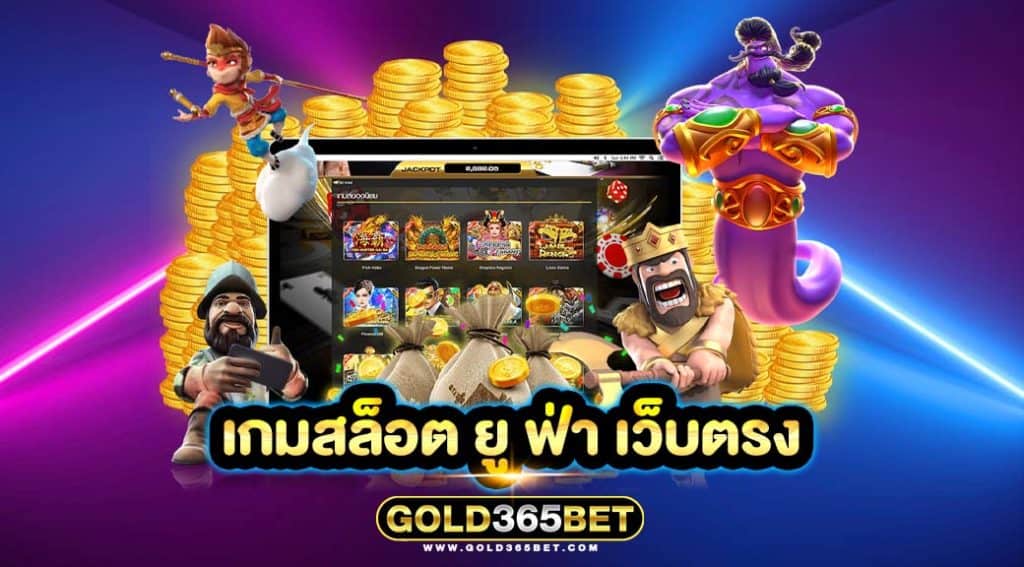 เกมสล็อต ยู ฟ่า เว็บตรง