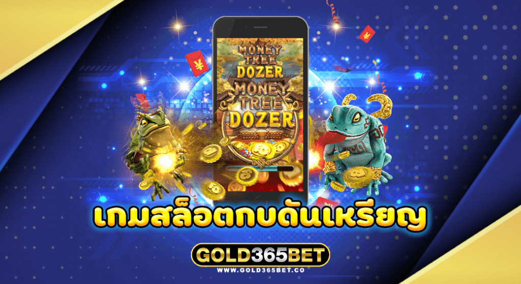 เกมสล็อตกบดันเหรียญ
