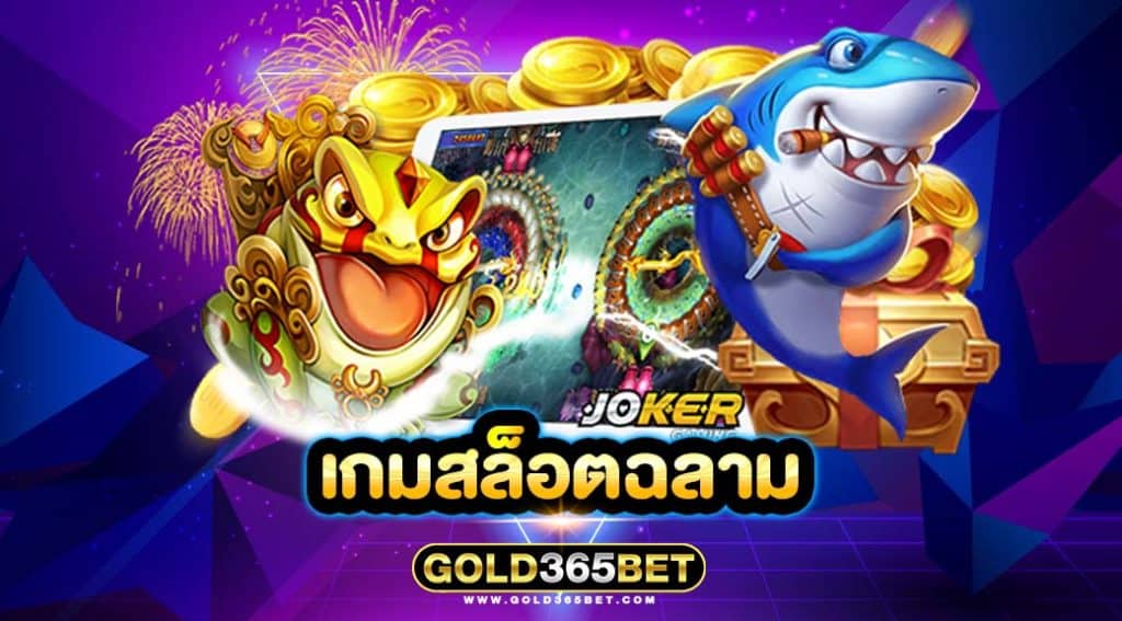 เกมสล็อตฉลาม