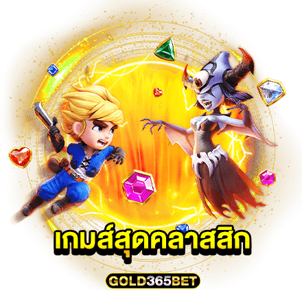 เกมส์สุดคลาสสิก