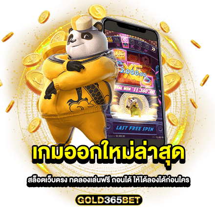 เกมออกใหม่ล่าสุด สล็อตเว็บตรง ทดลองเล่นฟรี ถอนได้ ให้ได้ลองได้ก่อนใคร