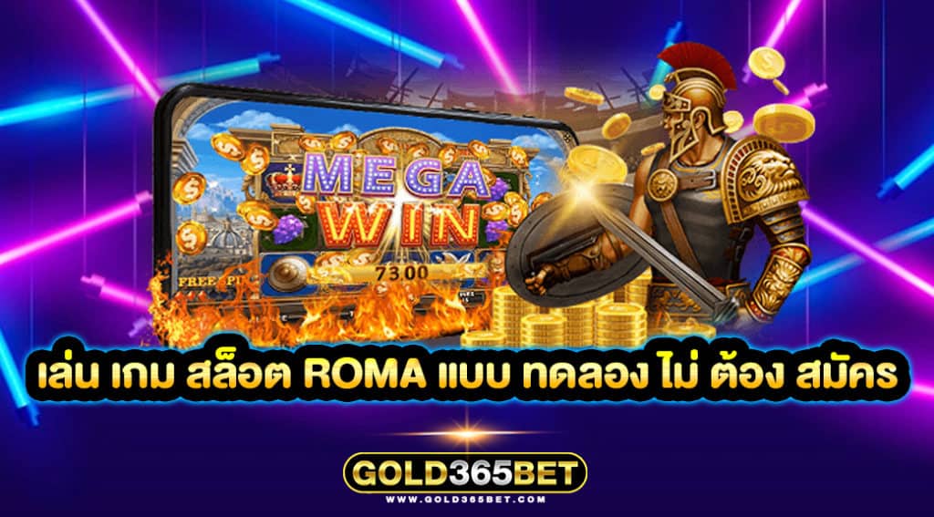 เล่น เกม สล็อต roma แบบ ทดลอง ไม่ ต้อง สมัคร
