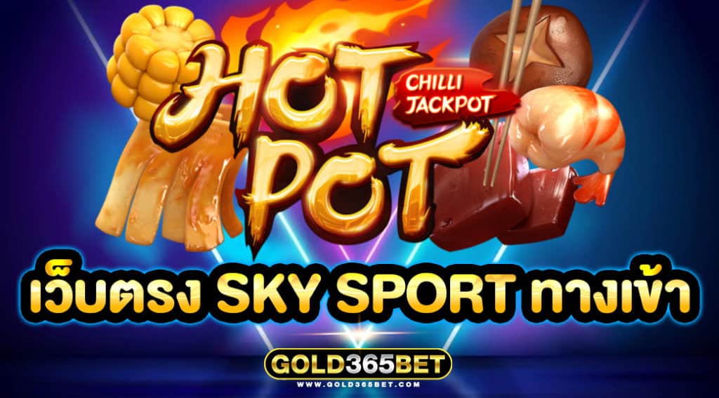 เว็บตรง sky sport ทางเข้า