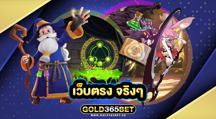 เว็บตรง จริงๆ