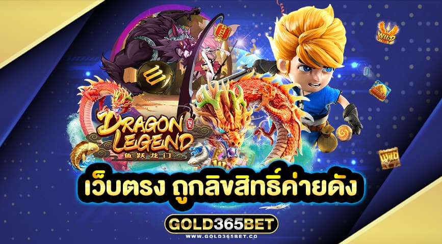 เว็บตรง ถูกลิขสิทธิ์ค่ายดัง