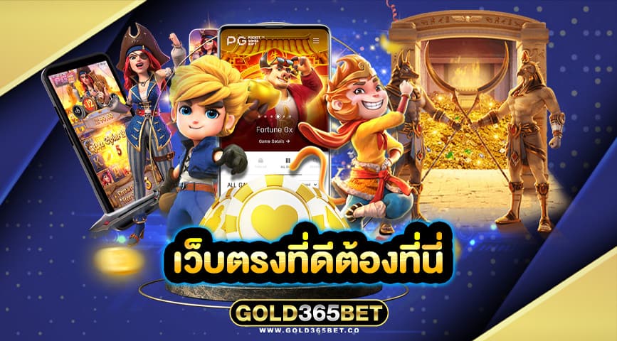 เว็บตรงที่ดีต้องที่นี่
