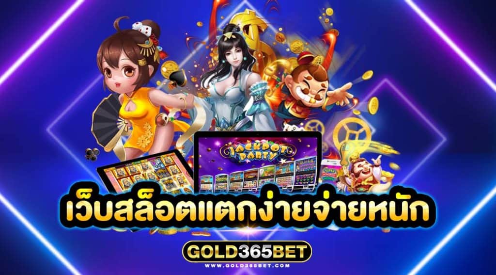 เว็บสล็อตแตกง่ายจ่ายหนัก