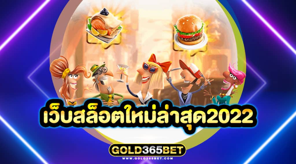 เว็บสล็อตใหม่ล่าสุด2022