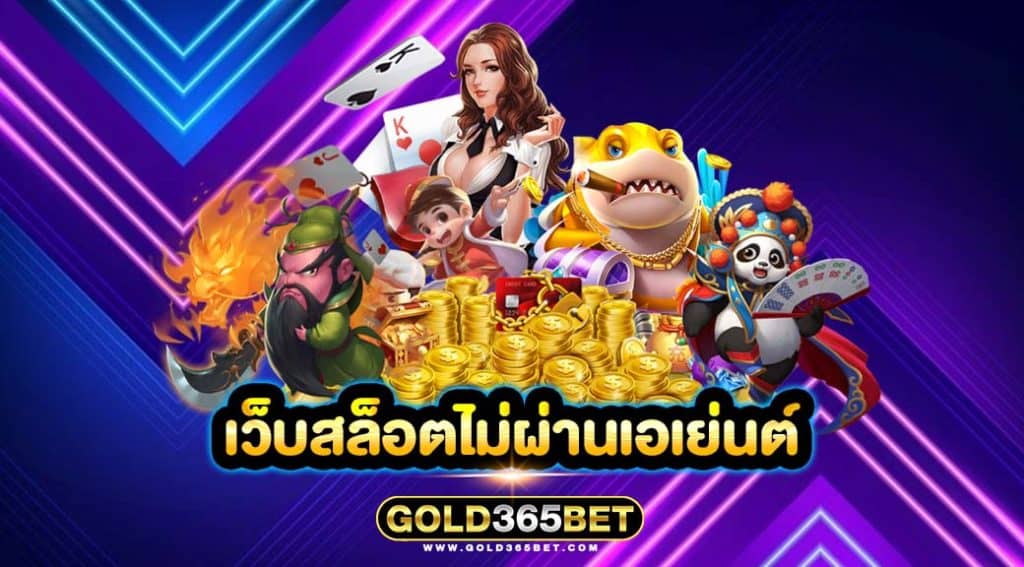เว็บสล็อตไม่ผ่านเอเย่นต์