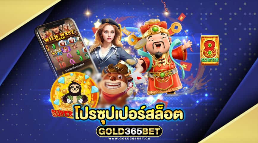 โปรซุปเปอร์สล็อต